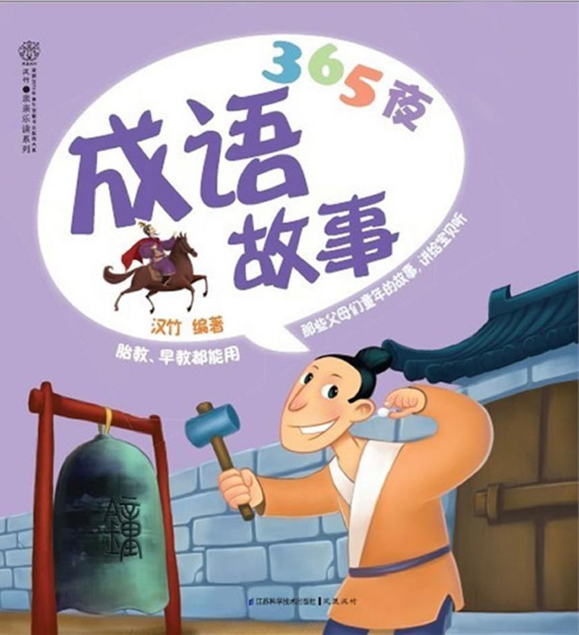365夜成语故事