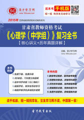 2017年甘肃省教师资格考试《心理学（中学组）》复习全书【核心讲义＋历年真题详解】