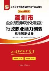 （2017最新版）深圳市公务员录用考试专用教材：行政职业能力测验标准预测试卷