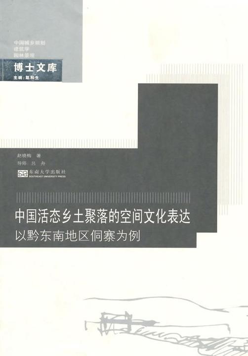 中国活态乡土聚落的空间文化表达——以黔东南地区侗寨为例