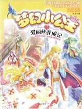 梦幻小公主4 爱丽丝养成记(第3季)