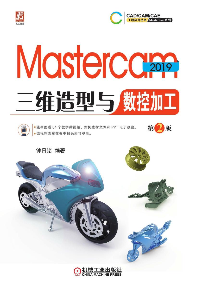 Mastercam 2019三维造型与数控加工 第2版