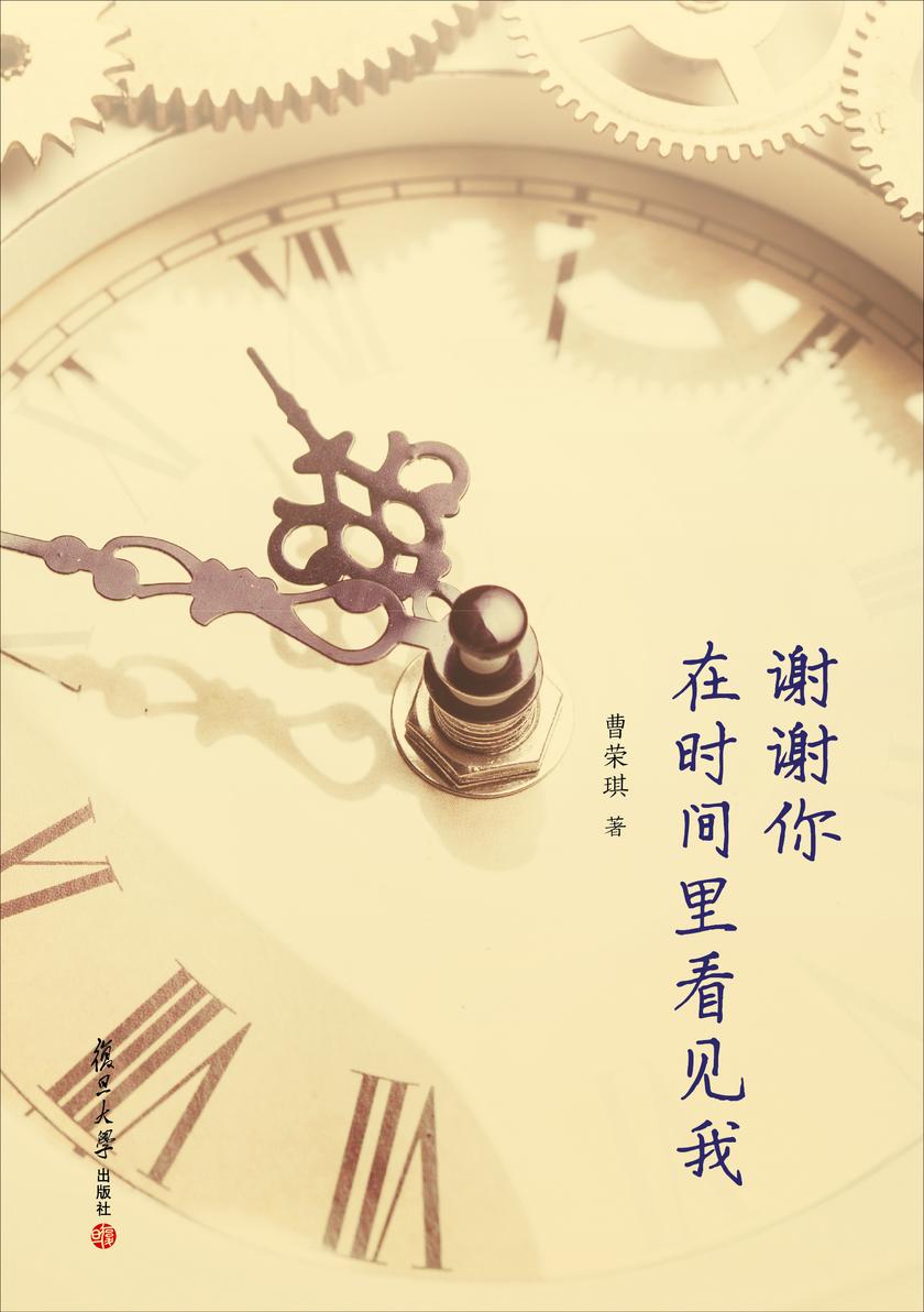 谢谢你在时间里看见我