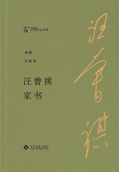 汪曾祺家书