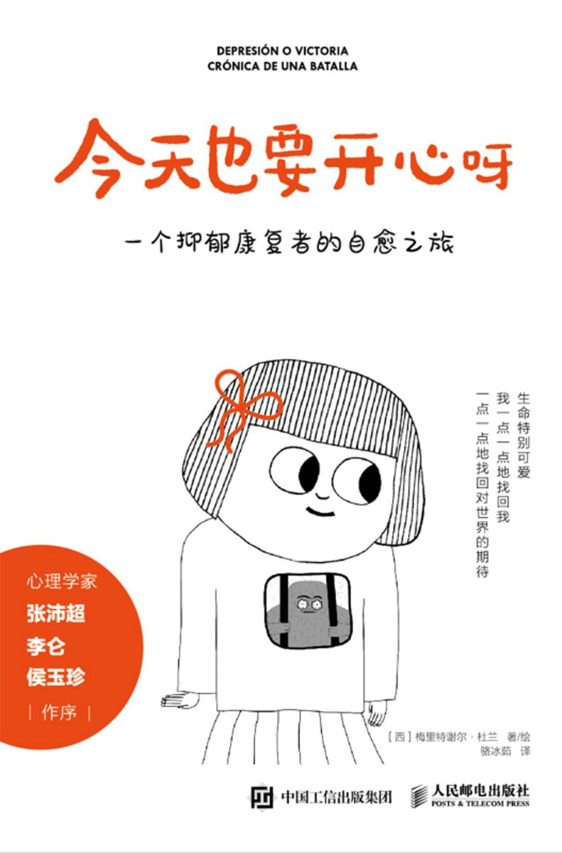 今天也要开心呀:一个抑郁康复者的自愈之旅