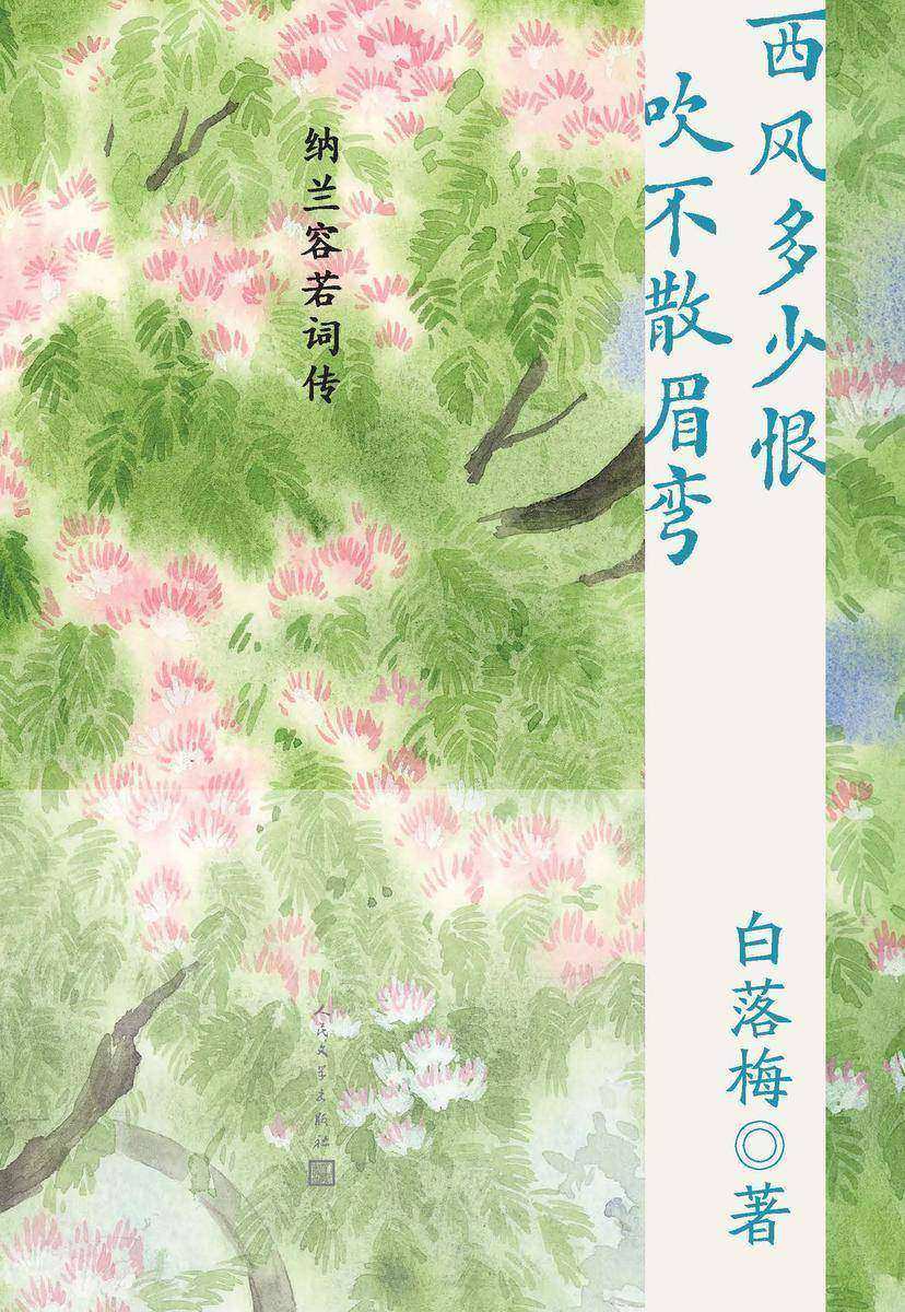 西风多少恨 吹不散眉弯:纳兰容若词传