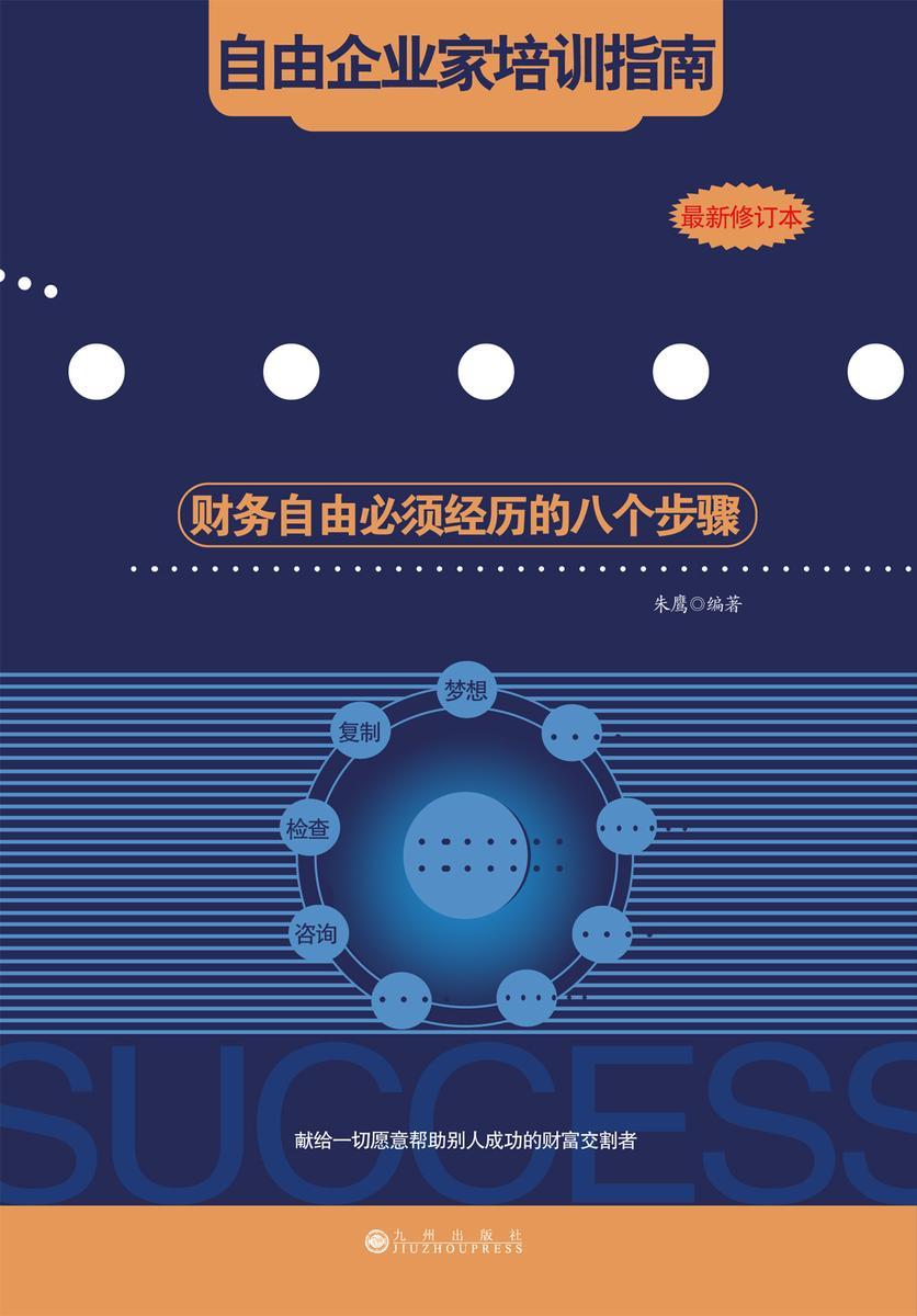 成功八步