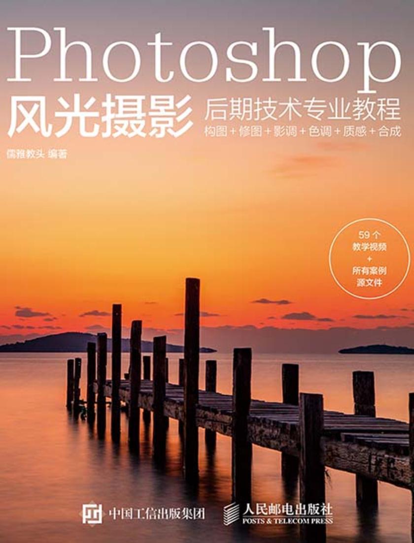 Photoshop风光摄影后期技术专业教程