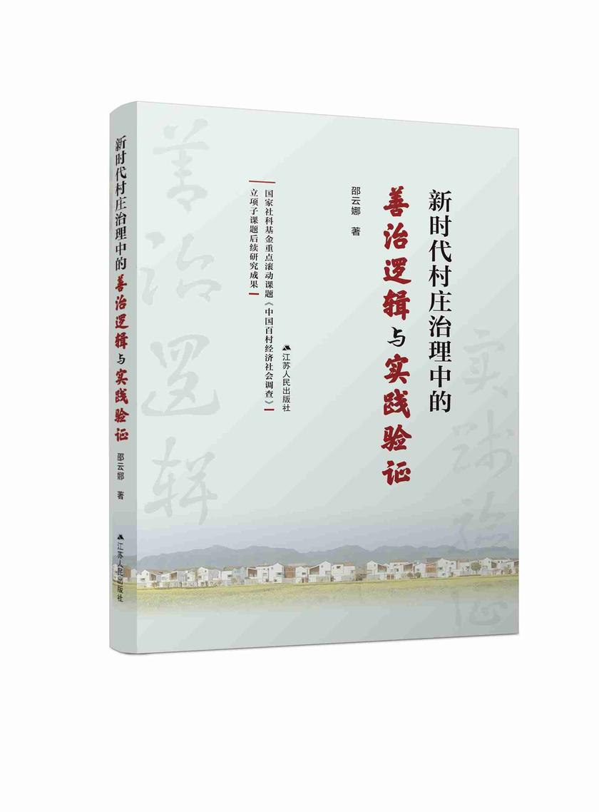 新时代村庄治理中的善治逻辑与实践验证