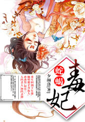 蛇蝎毒妃