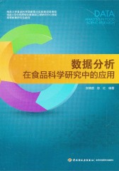 数据分析在食品科学研究中的应用(仅适用PC阅读)