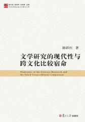 文学研究的现代性与跨文化比较宿命