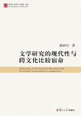 文学研究的现代性与跨文化比较宿命
