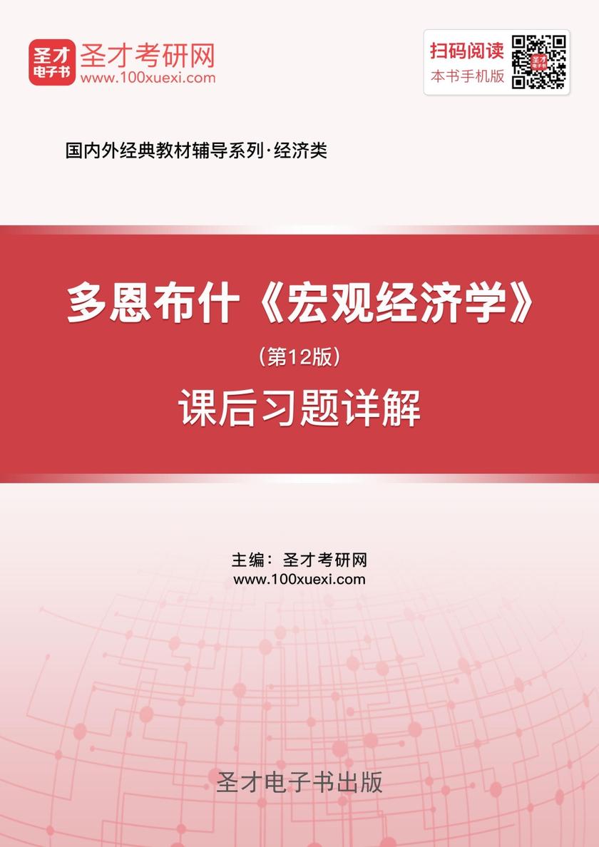多恩布什《宏观经济学》（第12版）课后习题详解