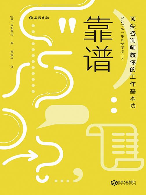 靠谱（顶尖咨询师传授给职场新人的30个基本工作技能，让职业生涯有一个靠谱的开始！）