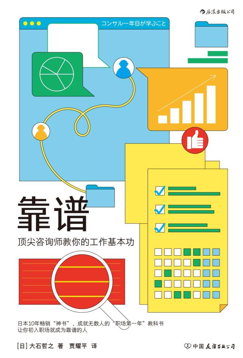 靠谱：顶尖咨询师教你的工作基本功
