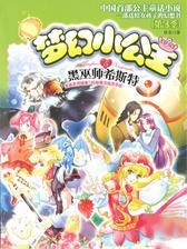 梦幻小公主5 黑巫师希斯特(第3季)