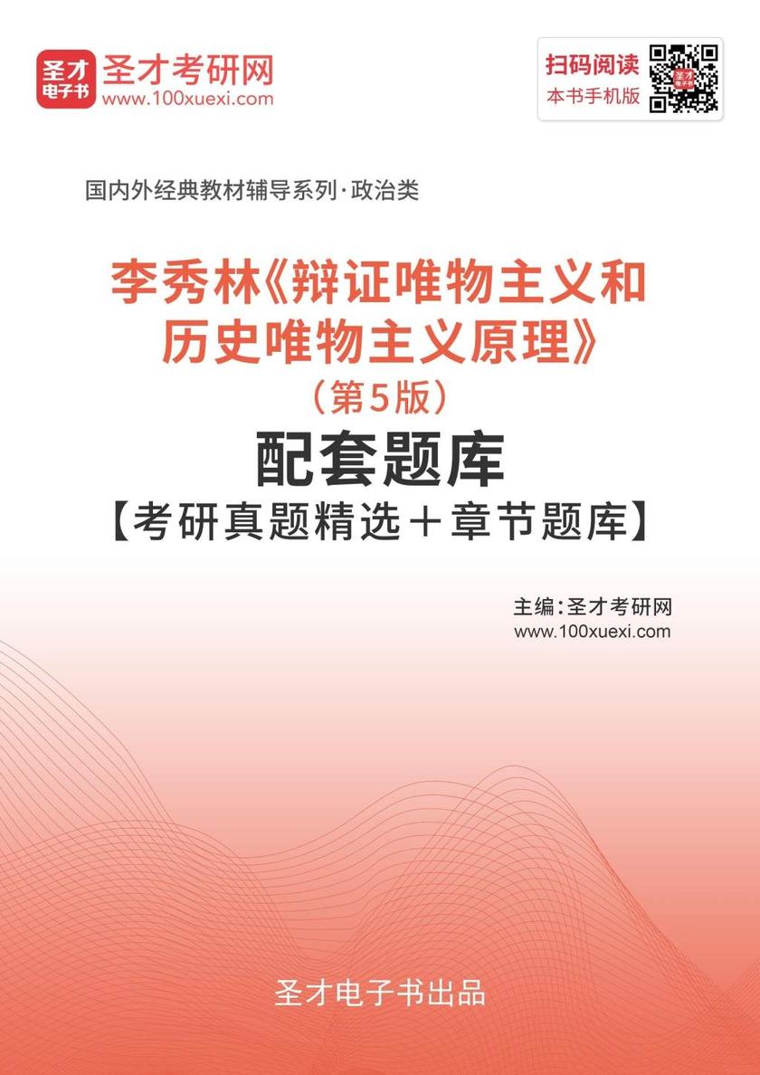 李秀林《辩证唯物主义和历史唯物主义原理》（第5版）配套题库【考研真题精选＋章节题库】