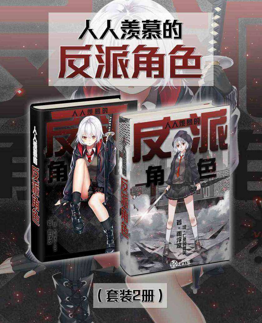 人人羡慕的反派角色(Vol.01-Vol.02)(套装2册)(轻小说系列)