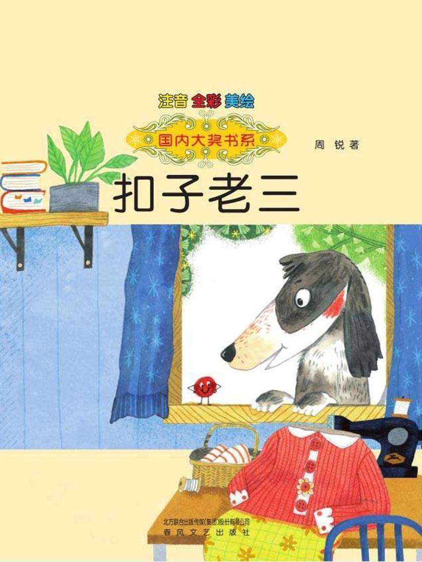 扣子老三-国内大奖书系