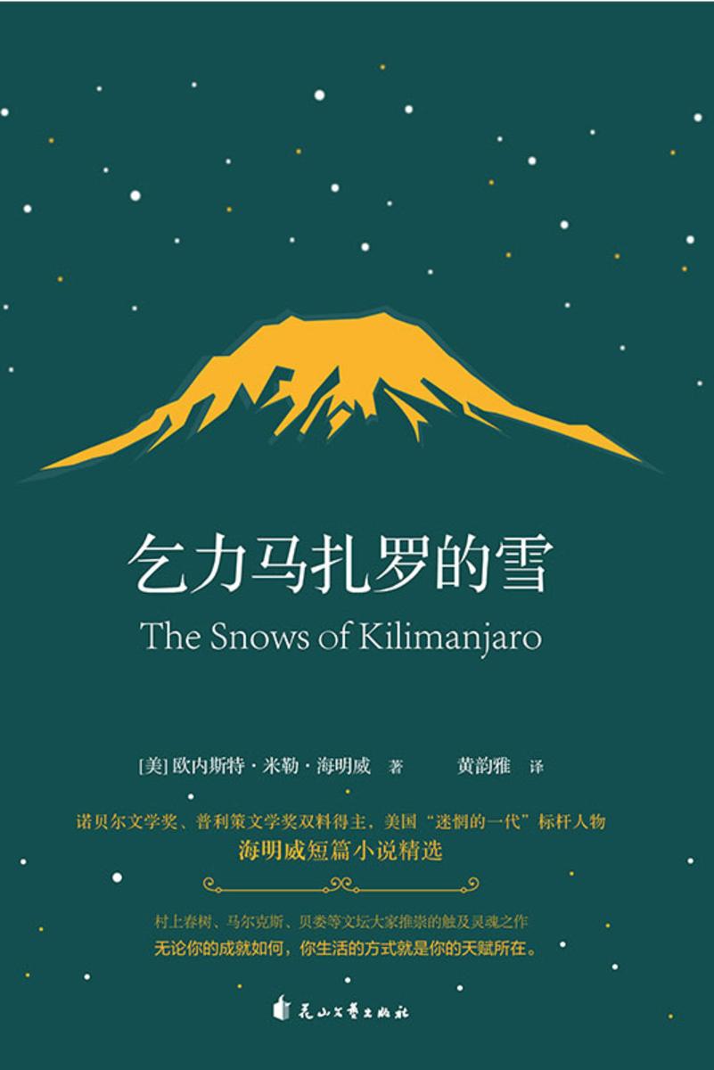 乞力马扎罗的雪