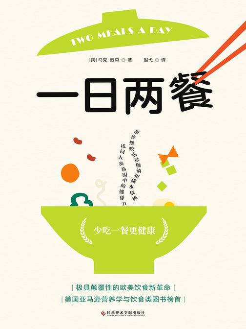 一日两餐(科学研究证明,少吃一餐更健康!美国名流超爱的生酮饮食专家马克·西森健康饮食新“食尚”!美国亚马逊营养学与饮食类图书榜首)
