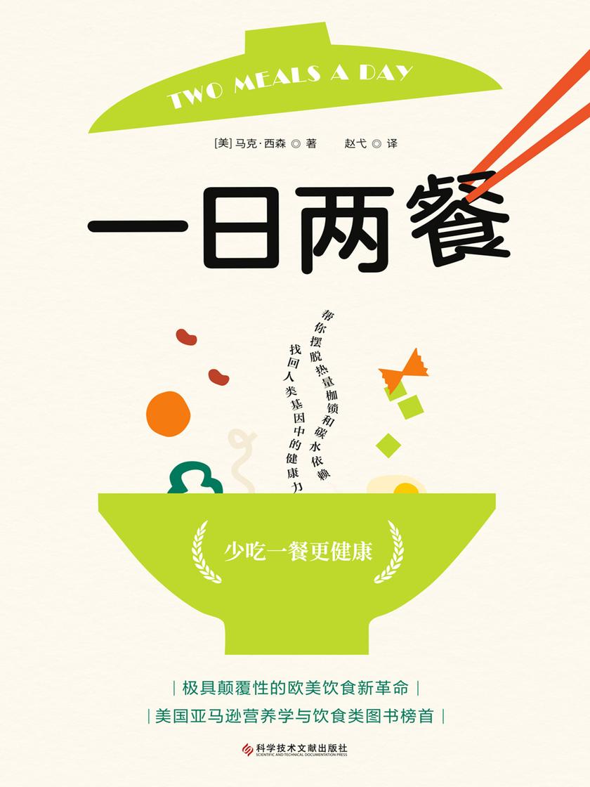 一日两餐(科学研究证明,少吃一餐更健康!美国名流超爱的生酮饮食专家马克·西森健康饮食新“食尚”!美国亚马逊营养学与饮食类图书榜首)