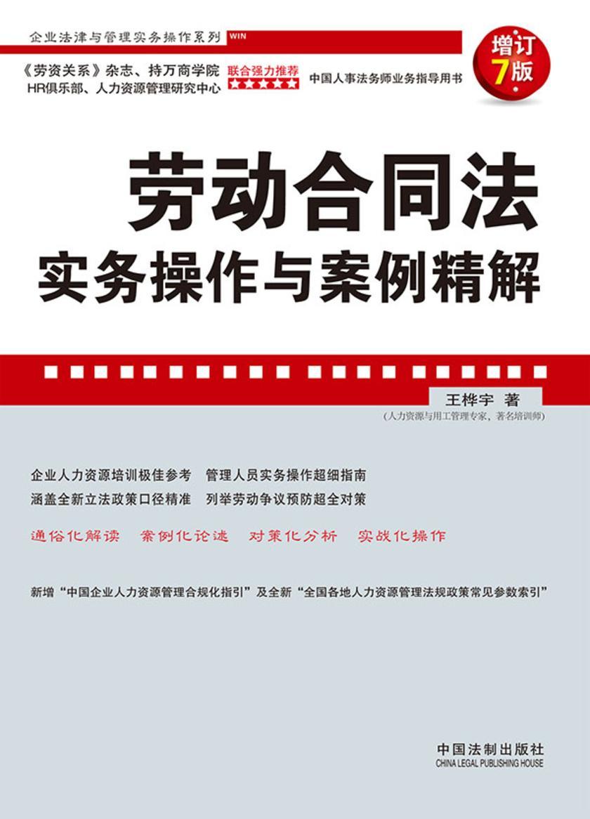 劳动合同法实务操作与案例精解(增订7版)