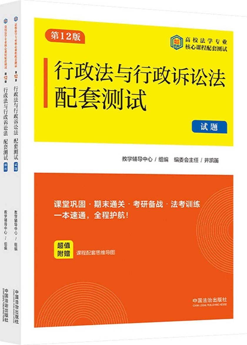 高校法学专业核心课程配套测试:行政法与行政诉讼法配套测试(试题、解析)(第12版)