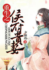 重生之侯府贵妻