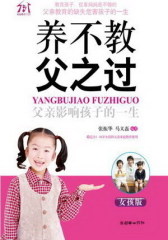 养不教，父之过——父亲影响孩子的一生（女孩版）(试读本)