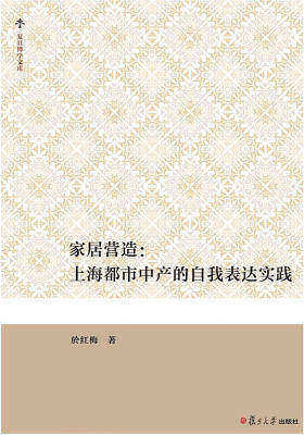 家居营造：上海都市中产的自我表达实践