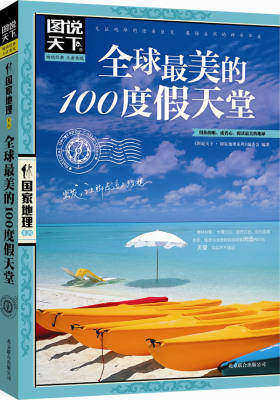 图说天下.国家地理:全球最美的100度假天堂(试读本)