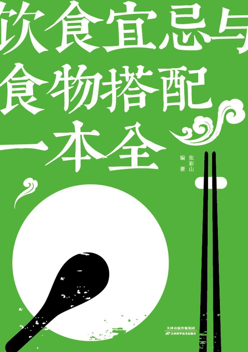 饮食宜忌与食物搭配一本全