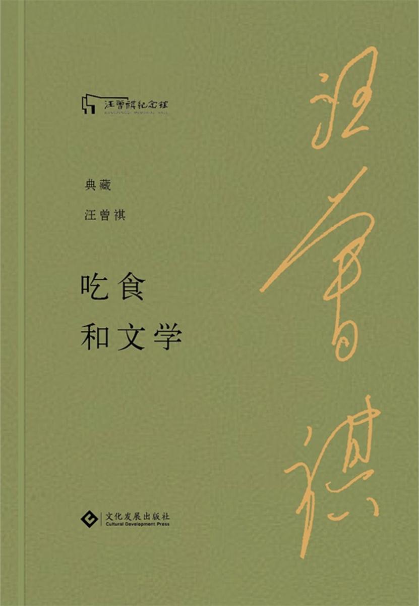吃食和文学
