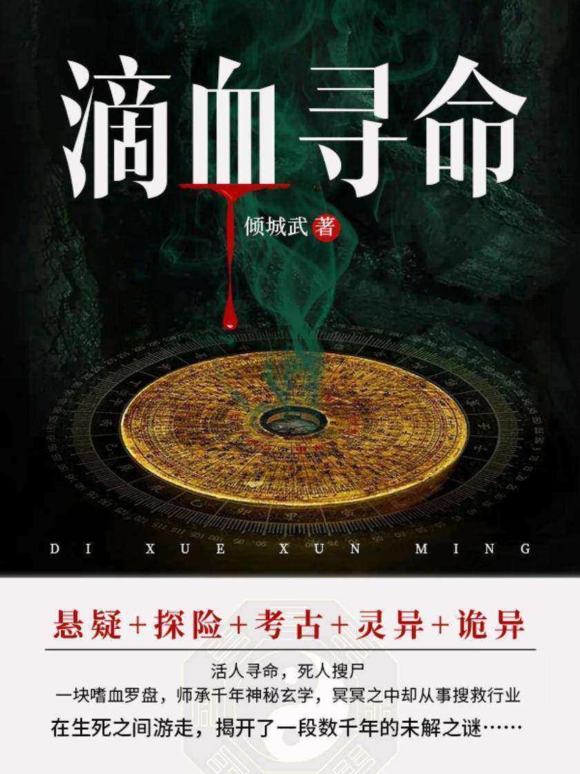 滴血寻命(第1卷)