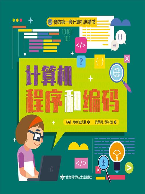 我的*套计算机启蒙书.2,计算机程序与编程