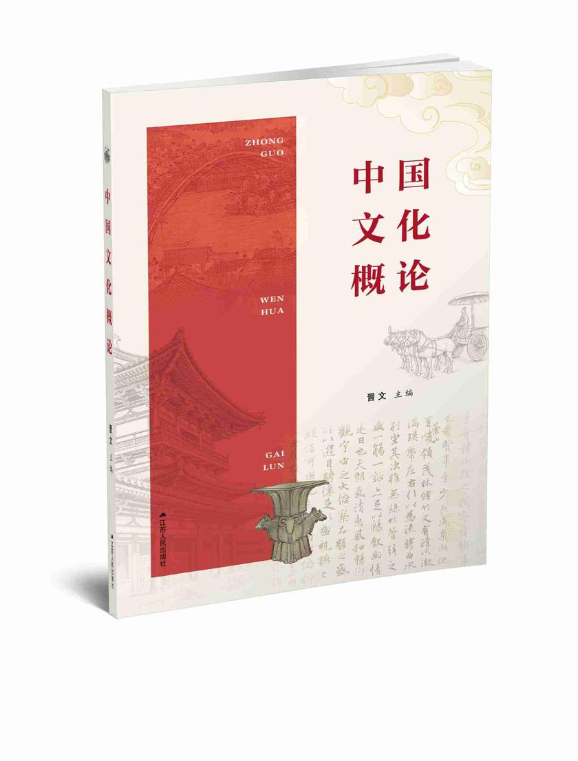 中国文化概论