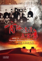 商路漫漫五百年：晋商与传统文化