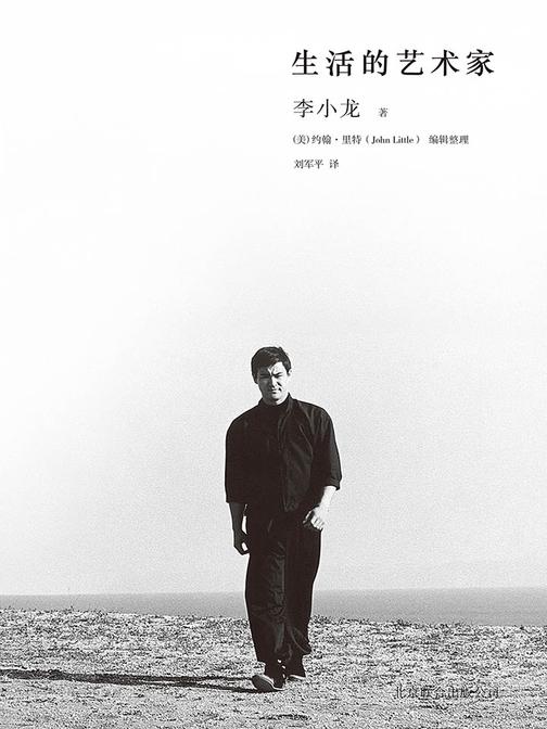 生活的艺术家（功夫之王李小龙的传世遗作，畅谈他对功夫的独到看法和对人生的精妙洞见！）