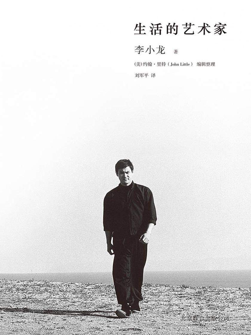 生活的艺术家（功夫之王李小龙的传世遗作，畅谈他对功夫的独到看法和对人生的精妙洞见！）