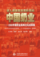 进入质量型发展阶段的中国奶业--2008中国奶业高峰论坛成果集(试读本)