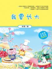我要长大(著名儿童文学作家安武林、伍美珍倾情推荐)