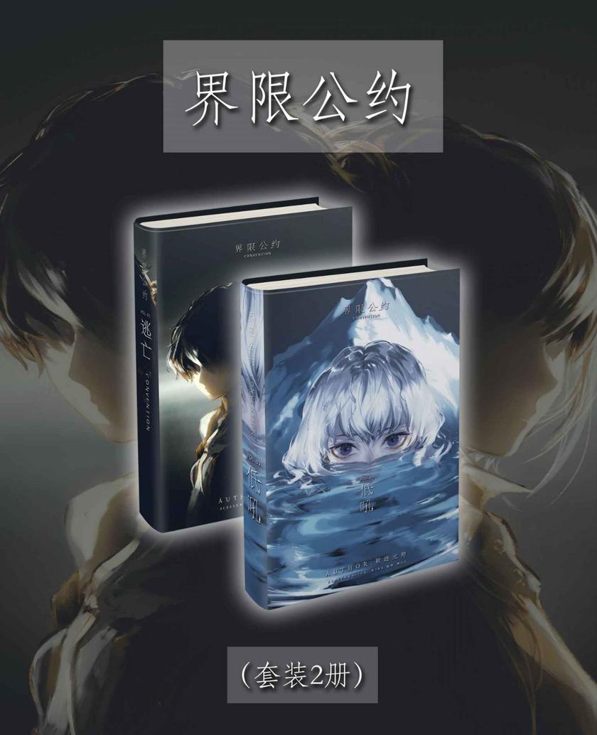界限公约(Vol.01-Vol.02)(套装2册)(轻小说系列)