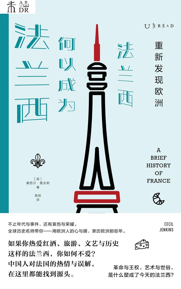 重新发现欧洲:法兰西何以成为法兰西