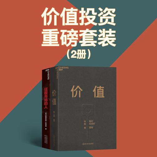 价值投资重磅套装(2册)