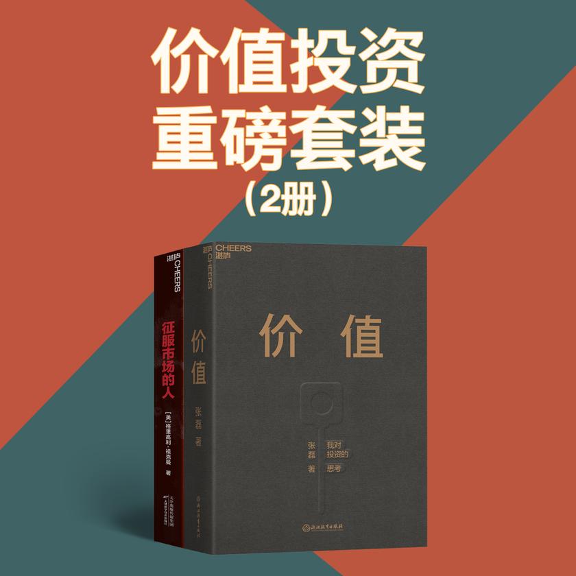 价值投资重磅套装(2册)