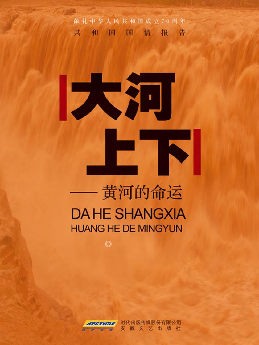大河上下——黄河的命运