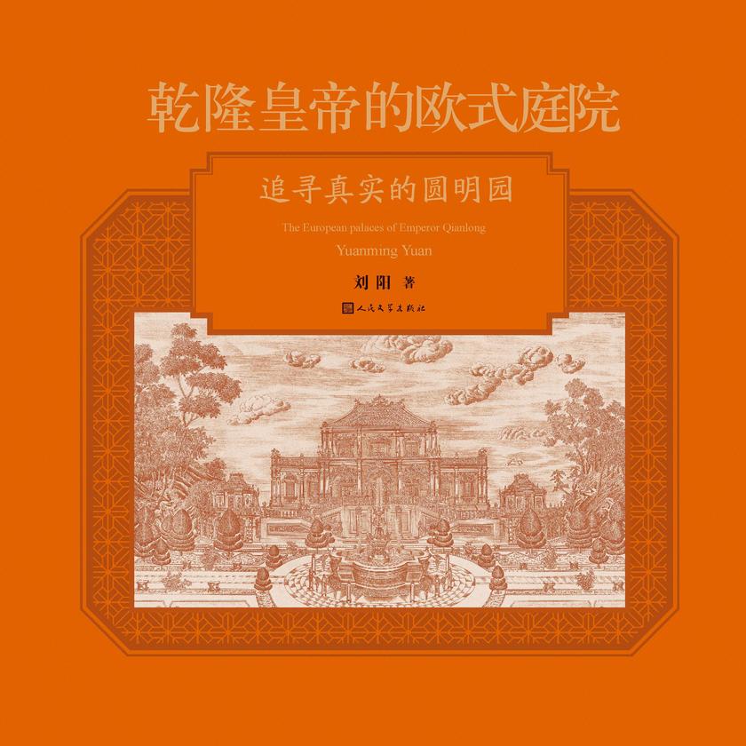 乾隆皇帝的欧式庭院:追寻真实的圆明园