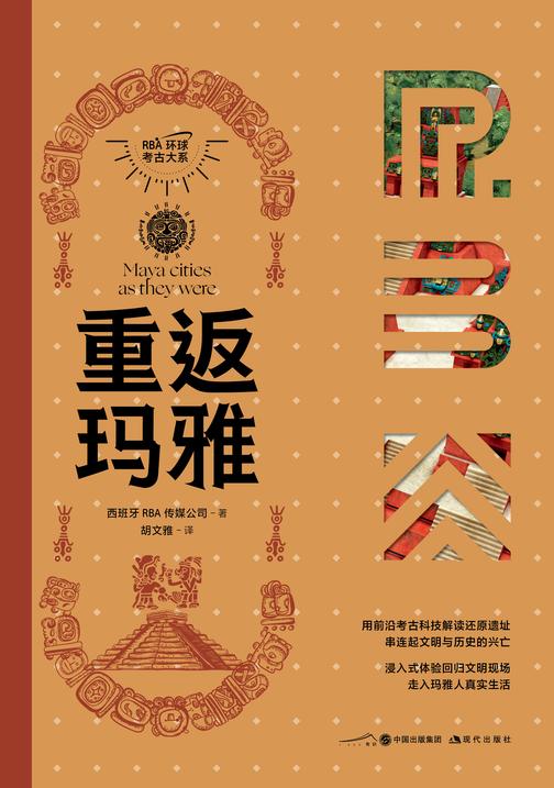 重返玛雅(RBA环球考古大系)